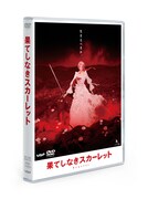 「果てしなきスカーレット」DVDスタンダード・エディション