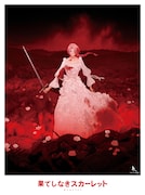 「果てしなきスカーレット」Blu-rayスペシャル・エディション外装ジャケット