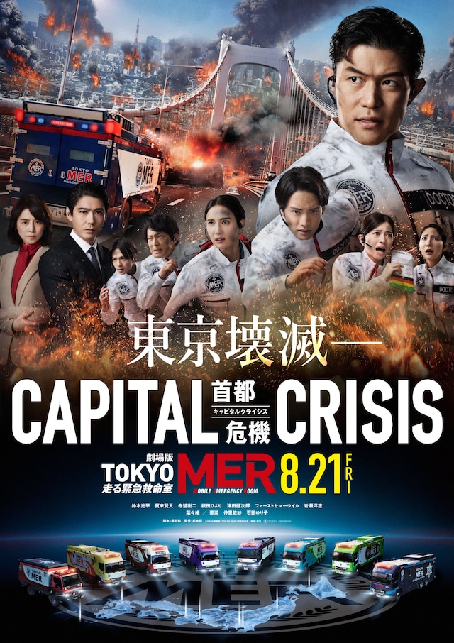 劇場版「TOKYO MER～走る緊急救命室～CAPITAL CRISIS」ティザービジュアル