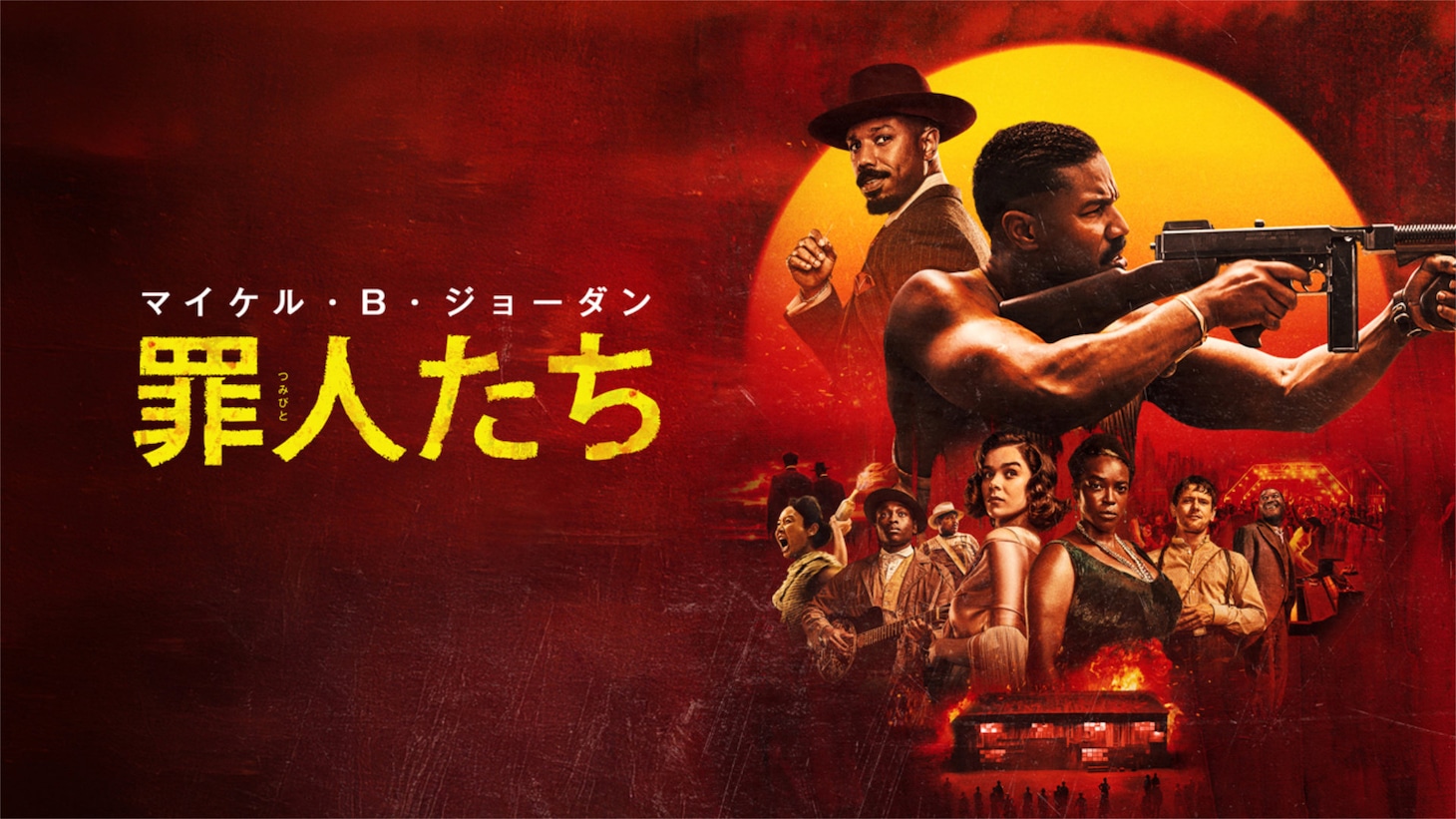 「罪人たち」ビジュアル ©2025 Warner Bros. Entertainment. All Rights Reserved.