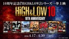 「HiGH&LOW」映画全作品のリバイバル上映、1週目は通常　2週目は応援上映に