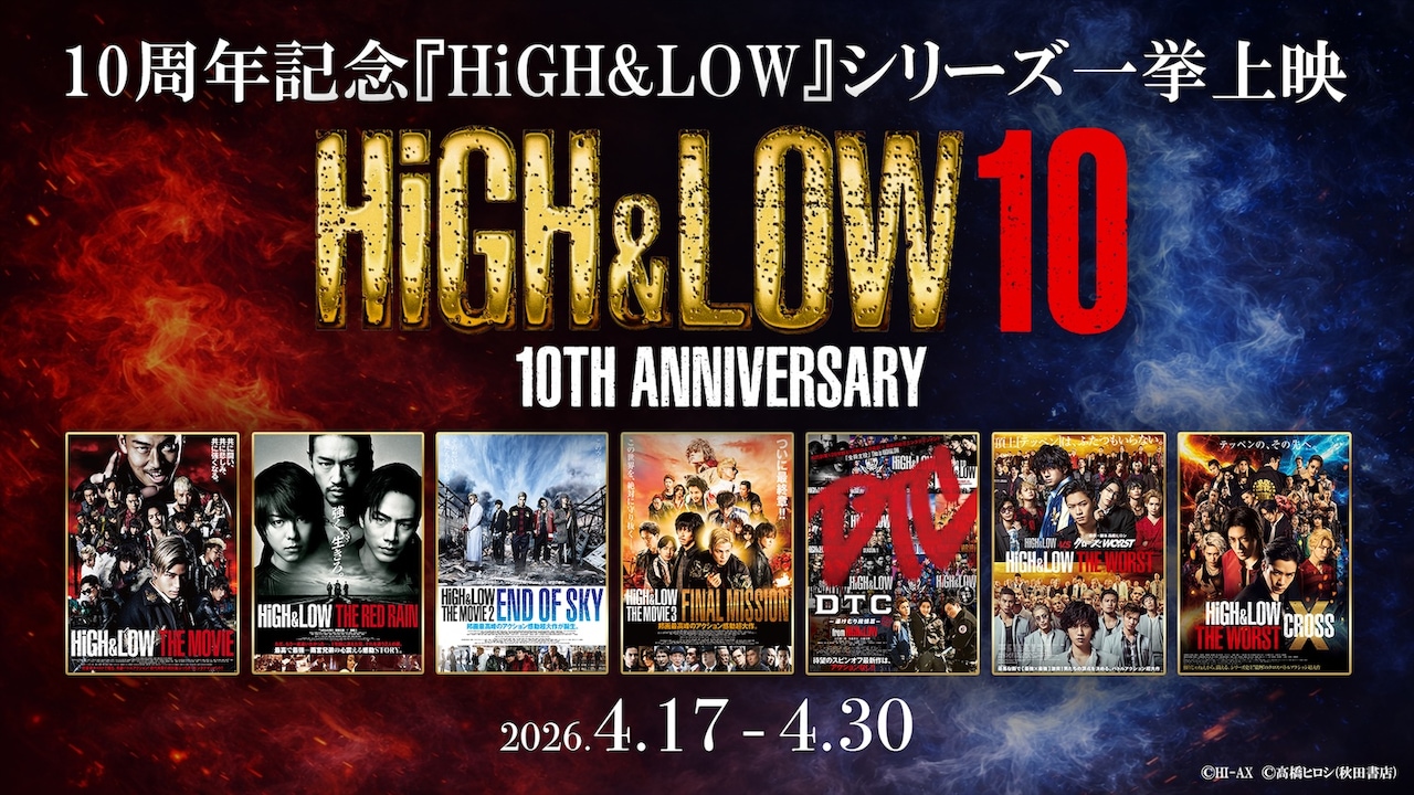 「HiGH&LOW」10th ANNIVERSARY リバイバル上映の告知画像