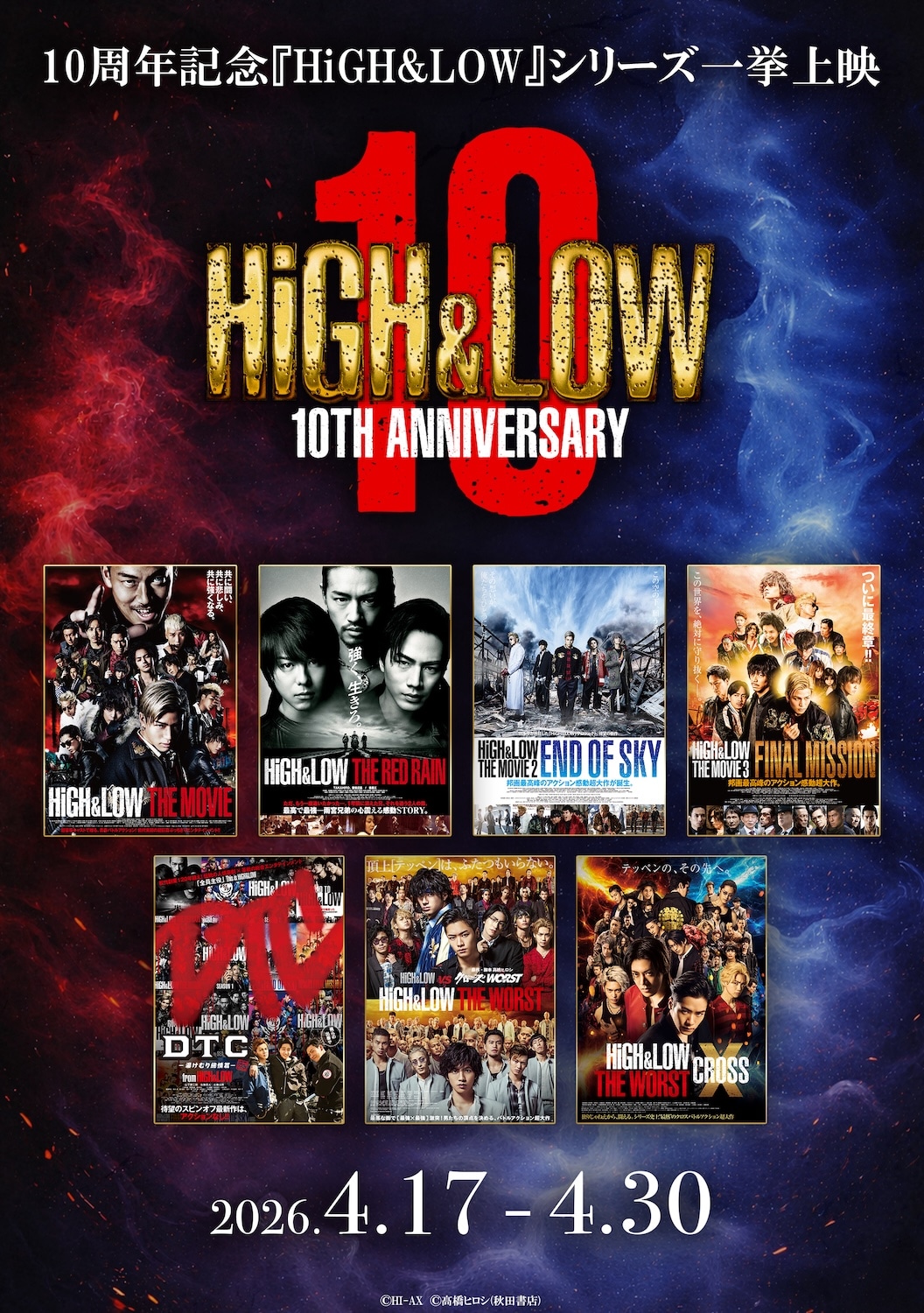 「HiGH&LOW」10th ANNIVERSARY リバイバル上映の告知画像