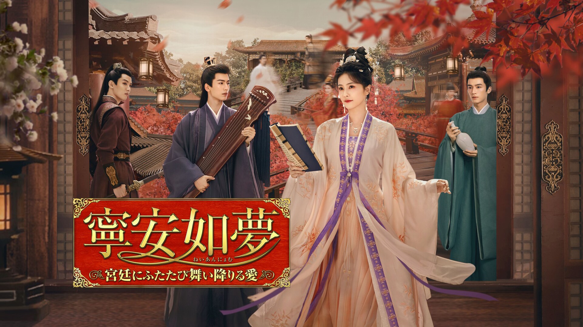 中国ドラマ「寧安如夢」BS12で放送、「招揺」バイ・ルー×「逐玉