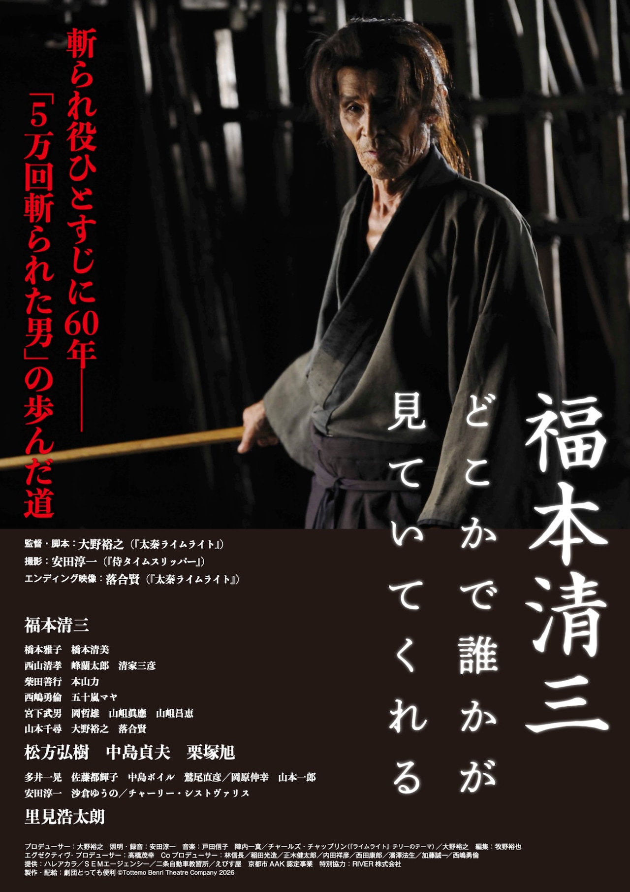 斬られ役を貫いた福本清三のドキュメンタリーが6月公開、里見浩太朗・峰蘭太郎らも出演
