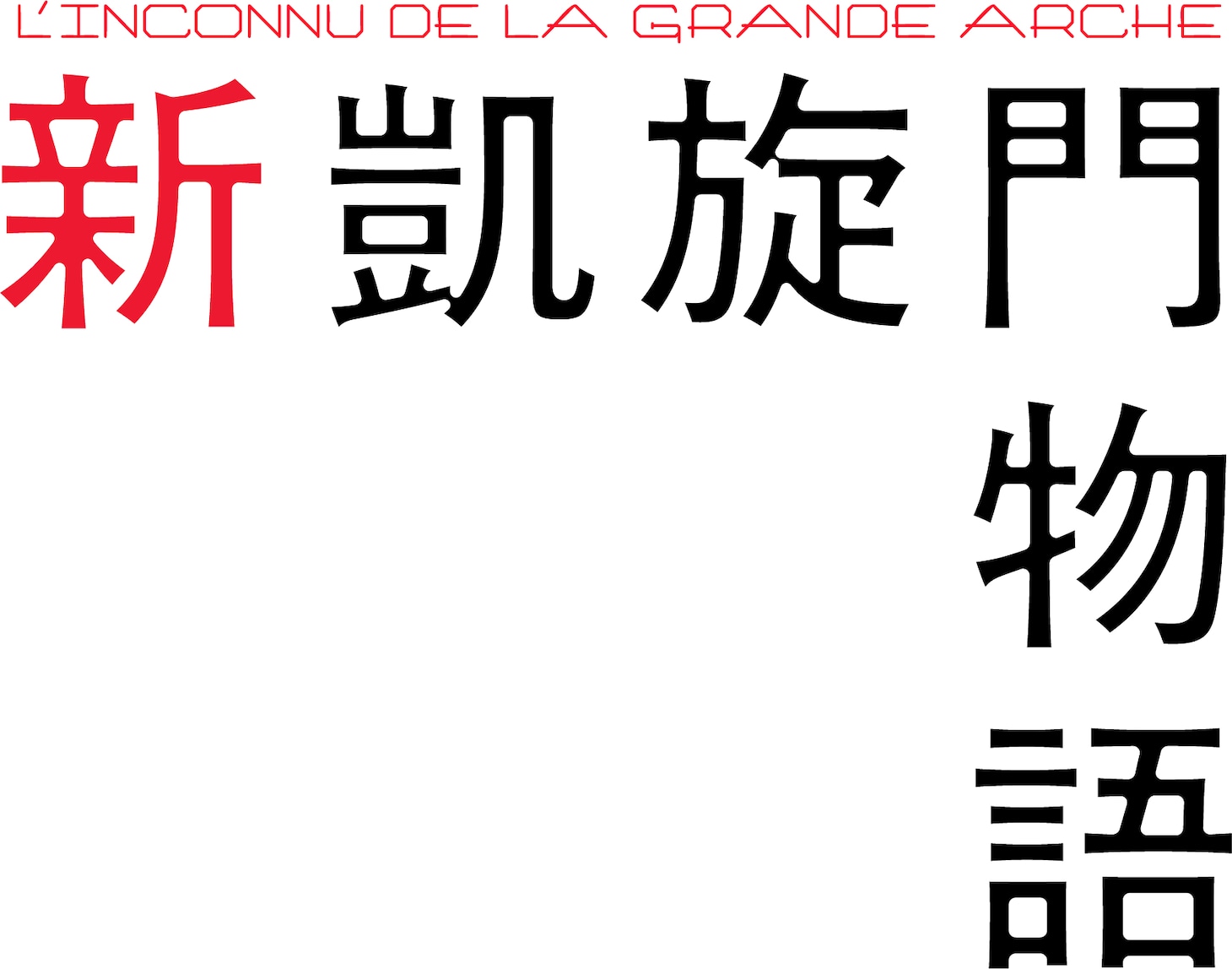 映画「新凱旋門物語」ロゴ