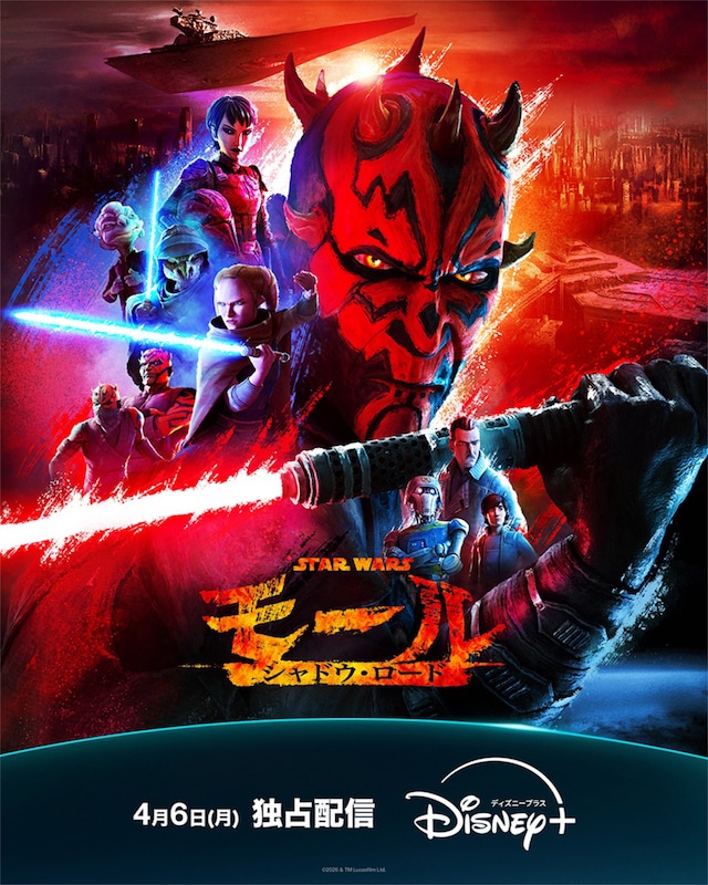 「スター・ウォーズ：モール／シャドウ・ロード」ポスタービジュアル