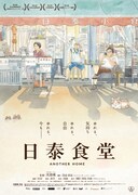 「日泰食堂」メインビジュアル