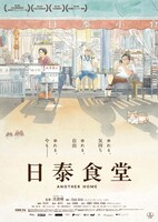 「日泰食堂」メインビジュアル