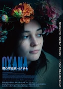 「OXANA／裸の革命家・オクサナ」ポスタービジュアル