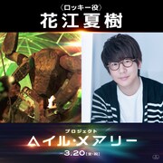 「プロジェクト・ヘイル・メアリー」ロッキー（左）とロッキー役の声優・花江夏樹（右）