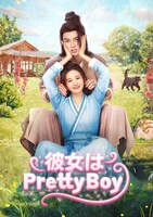中国時代劇「彼女はPretty Boy」ビジュアル