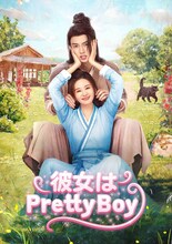 中国時代劇「彼女はPretty Boy」日本初放送、青年が悪名高い女子だけの武門に潜入