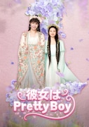 3月26日よりアジアドラマチックTV（アジドラ）で日本初放送される中国時代劇「彼女はPretty Boy」