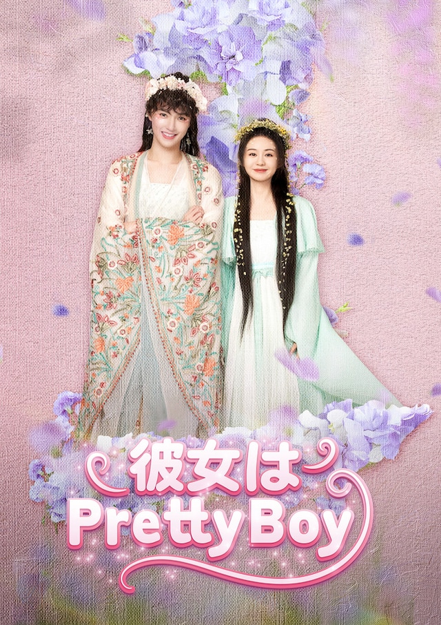 3月26日よりアジアドラマチックTV（アジドラ）で日本初放送される中国時代劇「彼女はPretty Boy」