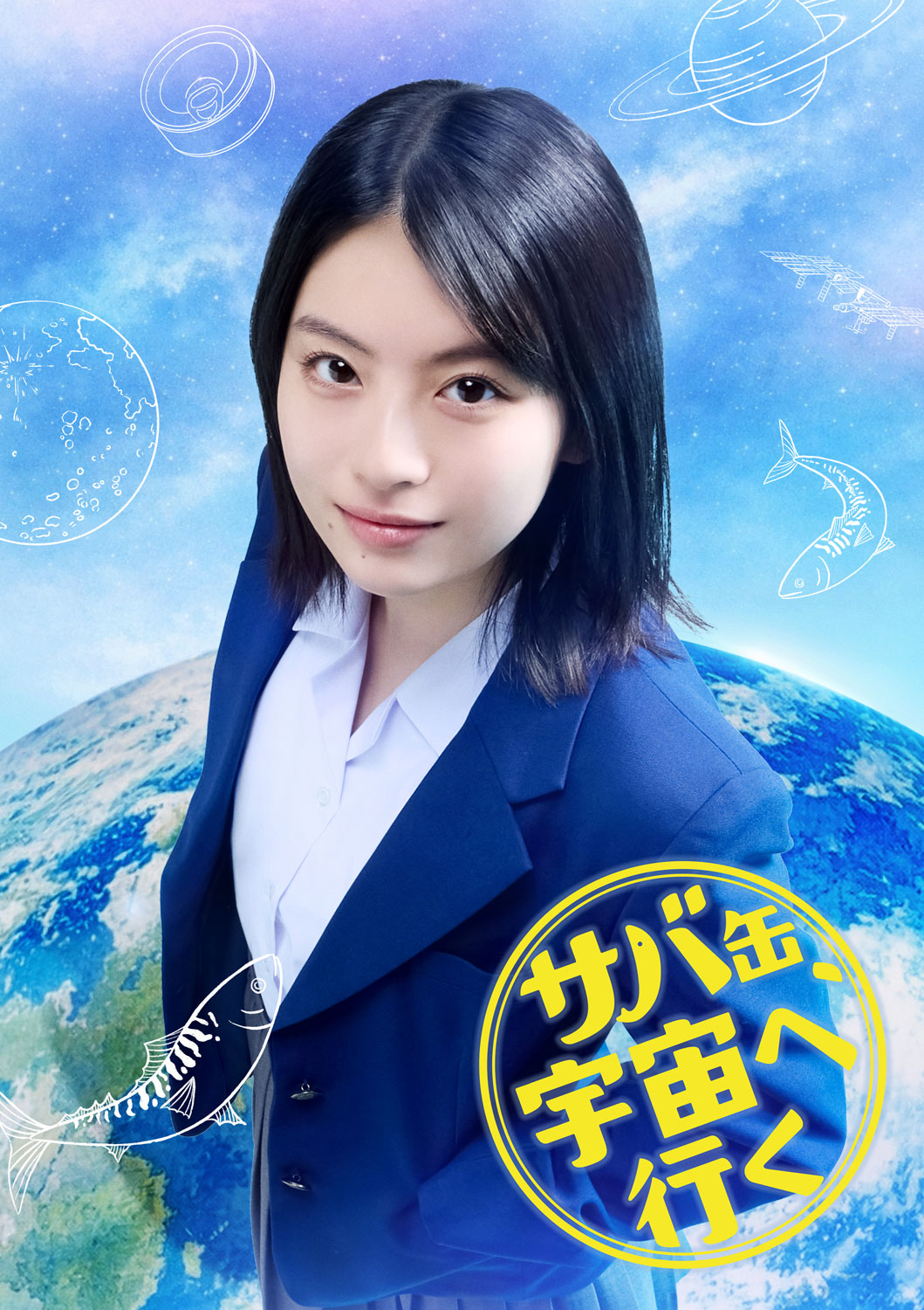 フジテレビの月9ドラマ「サバ缶、宇宙へ行く」より、出口夏希演じる高校生・菅原奈未