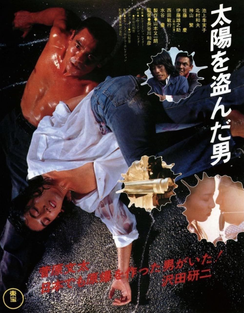 太陽を盗んだ男」ポスタービジュアル [画像ギャラリー 7/16] - 映画