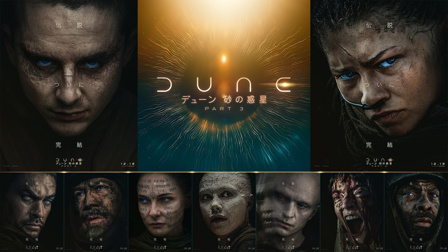 映画「デューン 砂の惑星PART3」キャラクタービジュアル組み画像