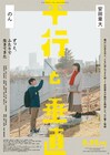 安田章大がのんの頬に優しく触れる、W主演映画「平行と垂直」特報解禁