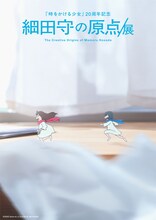展覧会「細田守の原点／展」のメインビジュアル「おおかみこどもの雨と雪」バージョン