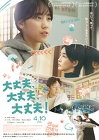 イ・レ、チン・ソヨン、ソン・ソックらが共演した韓国映画「大丈夫、大丈夫、大丈夫！」ポスタービジュアル