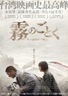 白色テロの時代描いた台湾映画「霧のごとく」公開、互いに心を通わせた少女と青年の物語