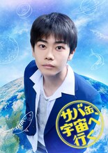 フジテレビの月9ドラマ「サバ缶、宇宙へ行く」より、黒崎煌代演じる高校生・寺尾創亮