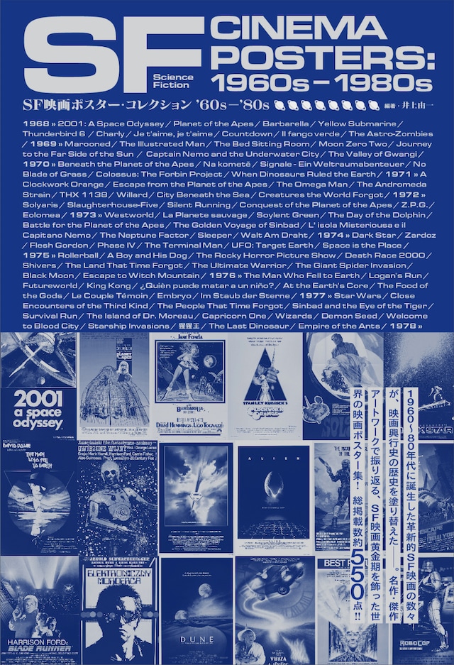 「SF映画ポスター・コレクション ’60s - ’80s」表紙