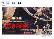 「SF映画ポスター・コレクション ’60s - ’80s」より、「2001年宇宙の旅」の日本版の超大型ポスター