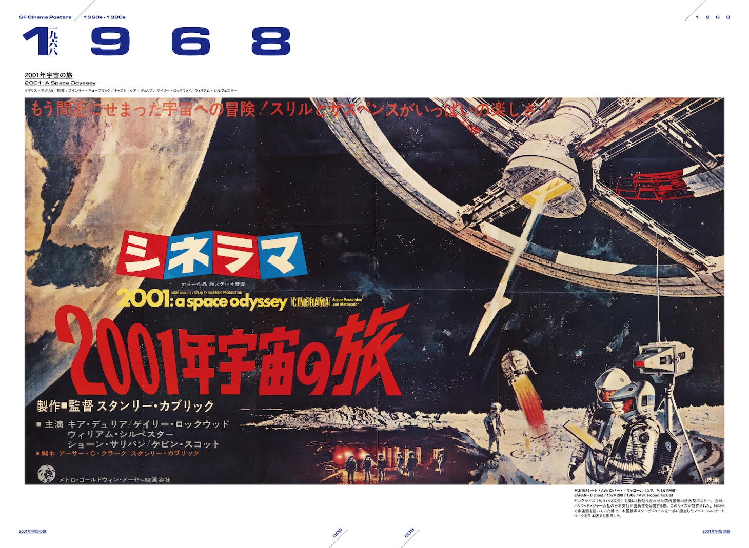 「SF映画ポスター・コレクション ’60s - ’80s」より、「2001年宇宙の旅」の日本版の超大型ポスター