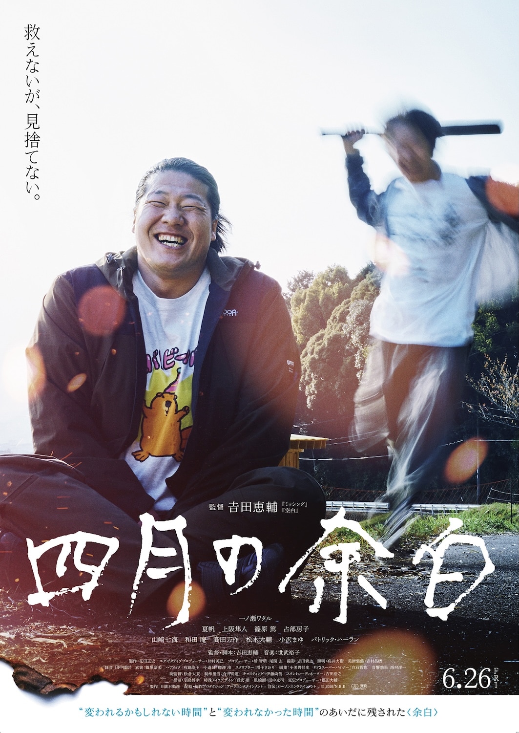 一ノ瀬ワタルが主演を務める映画「四月の余白」ポスタービジュアル