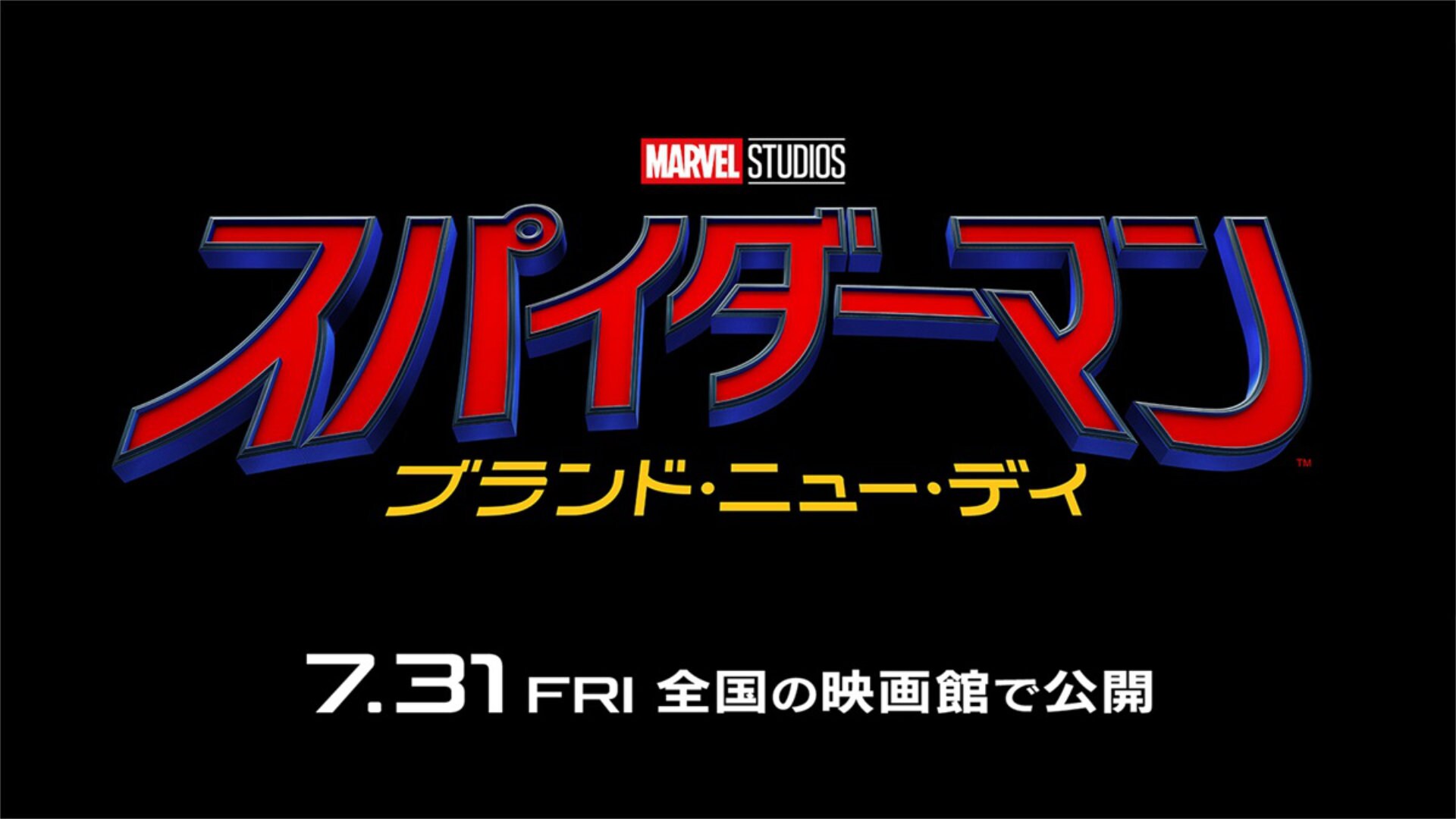 スパイダーマン：ブランド・ニュー・デイ」ロゴ [画像・動画ギャラリー