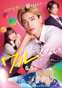 「山口くんはワルくない」メインビジュアル