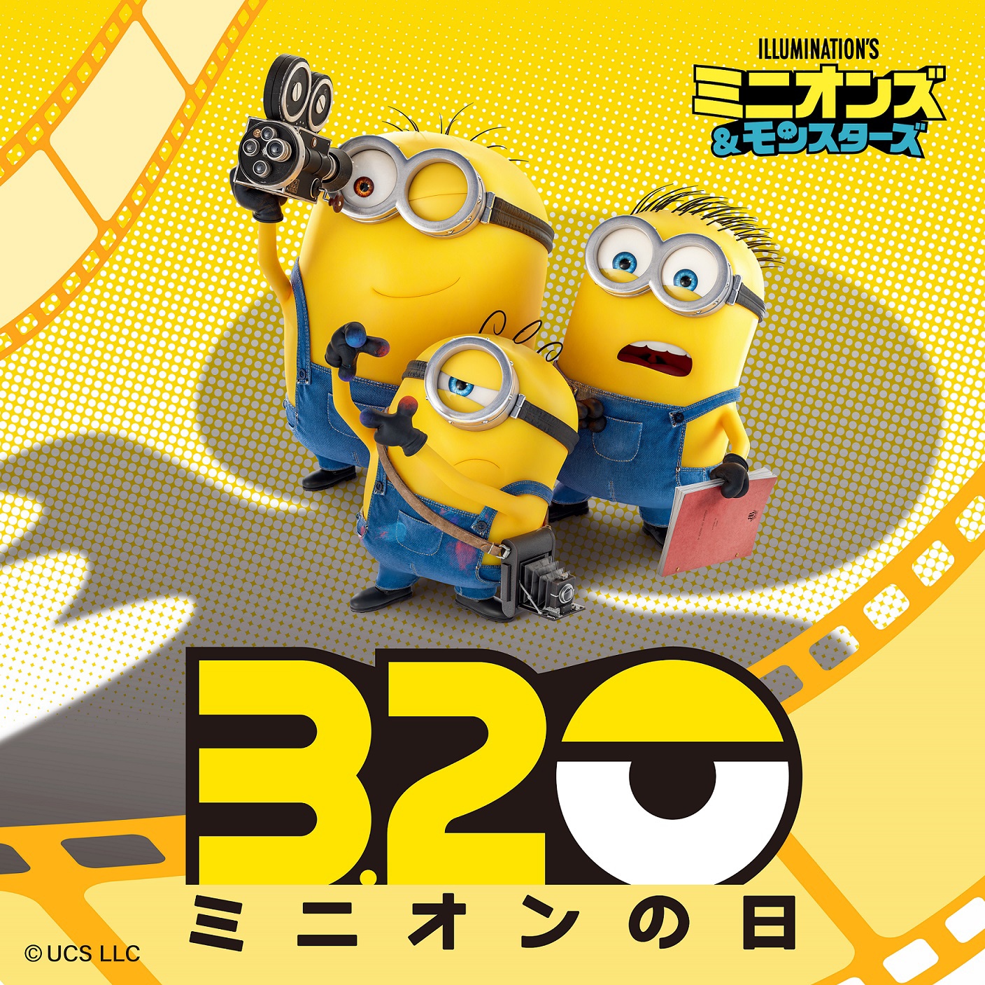 ミニオンズ＆モンスターズ」8月に公開、ミニオンズがハリウッドで撮影