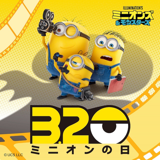 「ミニオンの日」特別ビジュアル。巨大な“モンスター”の影が迫る中、撮影クルーのようにカメラを向け、アングルを確認するミニオンズがデザインされた