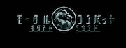 真田広之・浅野忠信が出演「モータルコンバット」新作公開、ジョニー・ケイジも登場する特報解禁