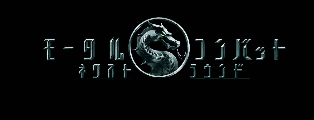 真田広之・浅野忠信が出演する「モータルコンバット／ネクストラウンド」ロゴ