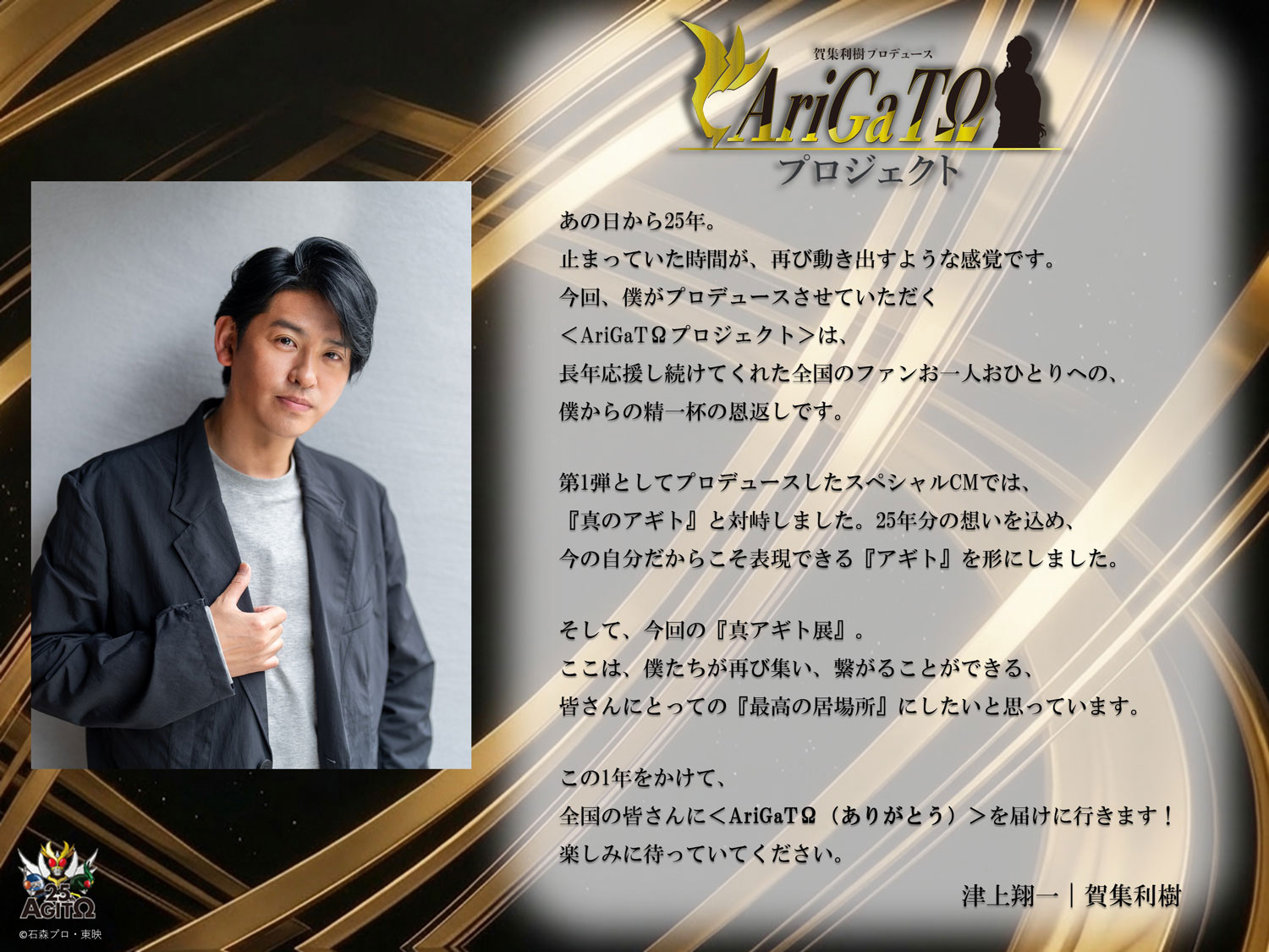 仮面ライダーアギト」賀集利樹が25年分の感謝込めた「AriGaTΩ