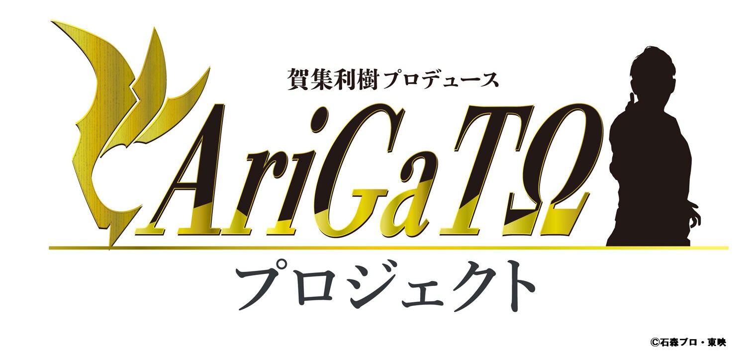 仮面ライダーアギト」賀集利樹が25年分の感謝込めた「AriGaTΩ