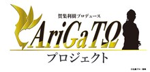 賀集利樹がプロデュースする仮面ライダーアギト25周年記念「AriGaTΩプロジェクト」ロゴ