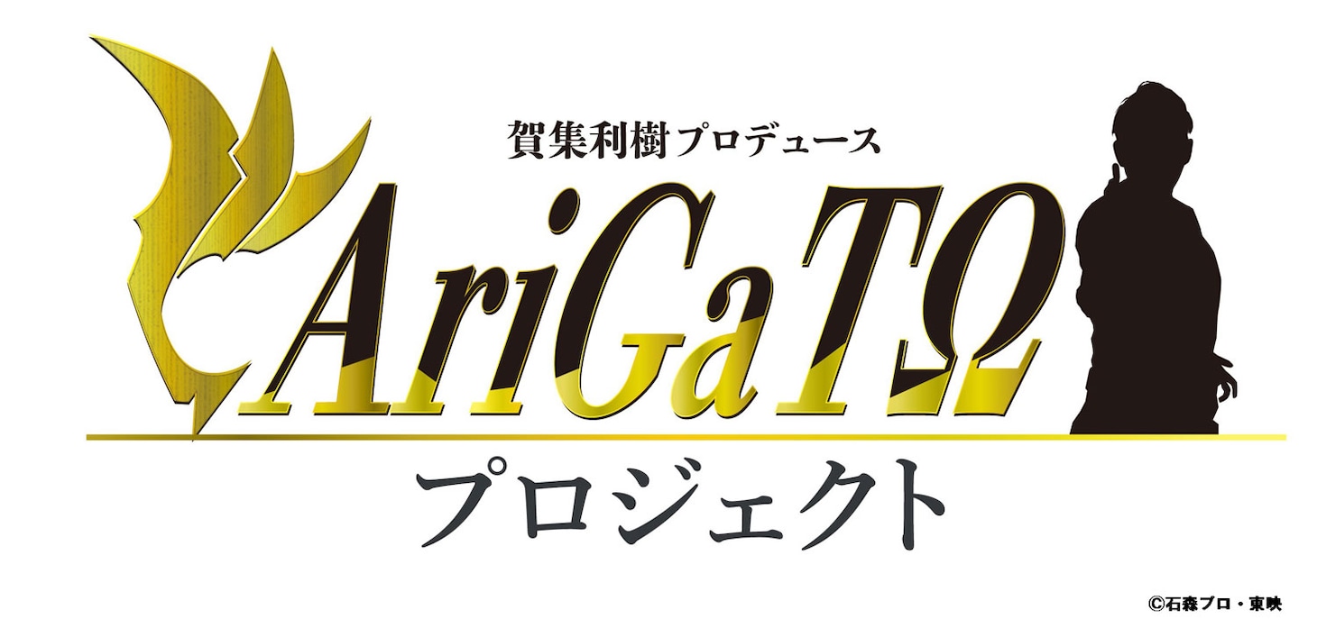 賀集利樹がプロデュースする仮面ライダーアギト25周年記念「AriGaTΩプロジェクト」ロゴ