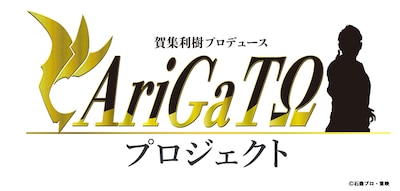 賀集利樹がプロデュースする仮面ライダーアギト25周年記念「AriGaTΩプロジェクト」ロゴ