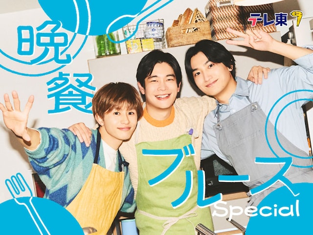 「晩餐ブルース Special」キービジュアル