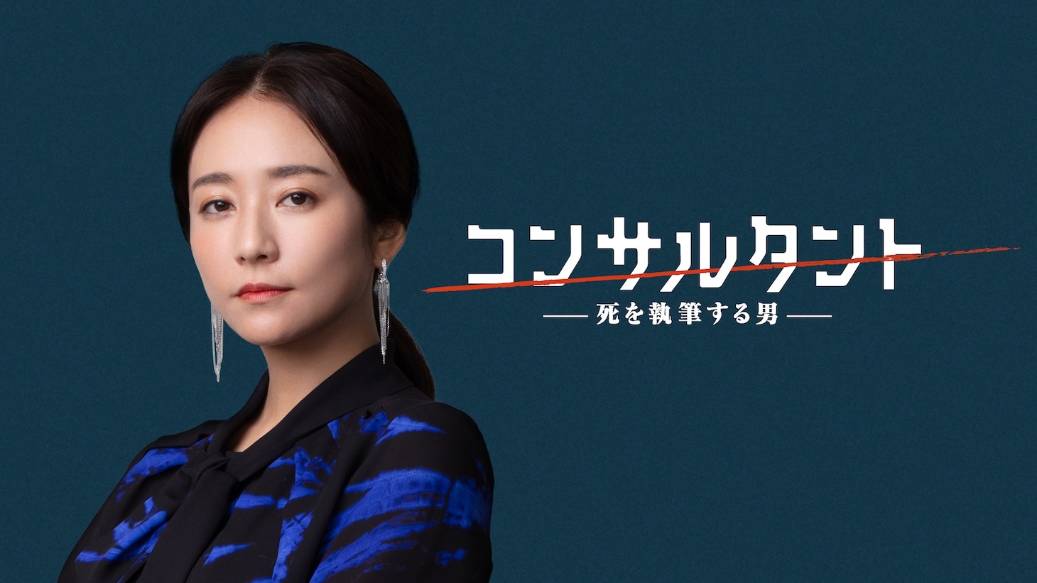 「連続ドラマＷ コンサルタント―死を執筆する男―」ビジュアル。木村文乃が演じるのは、伊崎耀を監視する“カンパニー”のマネージャー・水畑早紀