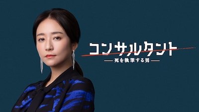 「連続ドラマＷ コンサルタント―死を執筆する男―」ビジュアル。木村文乃が演じるのは、伊崎耀を監視する“カンパニー”のマネージャー・水畑早紀