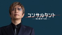「連続ドラマＷ コンサルタント―死を執筆する男―」ビジュアル。GACKTが演じるのは、伊崎耀の才能を“カンパニー”のために利用する謎の男・黒川秋峰