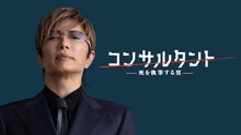「連続ドラマＷ コンサルタント―死を執筆する男―」ビジュアル。GACKTが演じるのは、伊崎耀の才能を“カンパニー”のために利用する謎の男・黒川秋峰