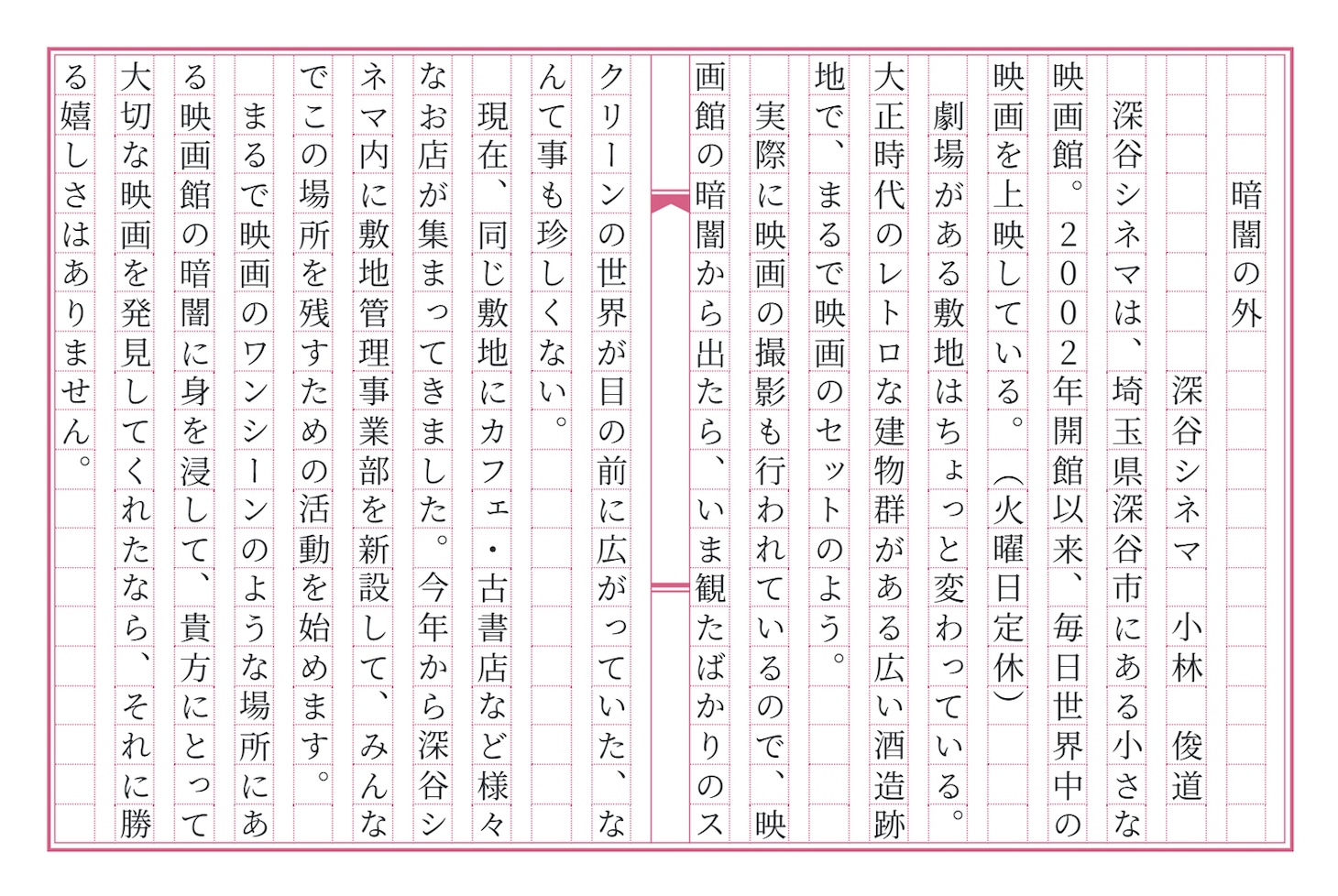 埼玉・深谷シネマによる「全国映画館想文」
