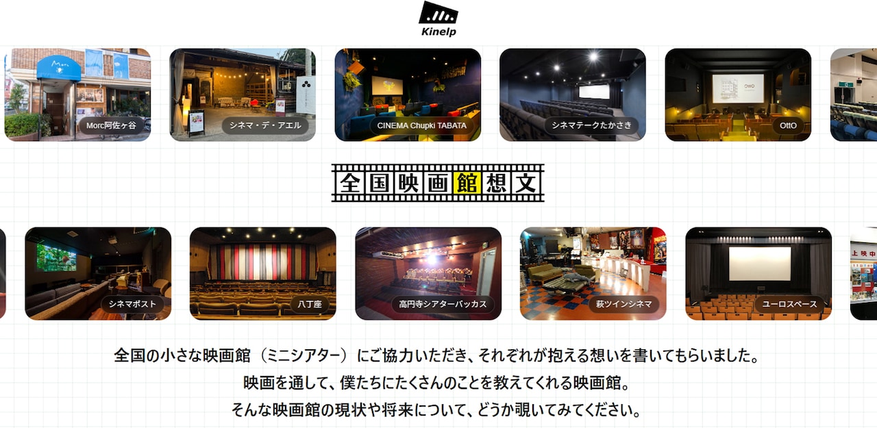 小さな映画館による「全国映画館想文」が公開、50館以上が現状や思いを作文につづる