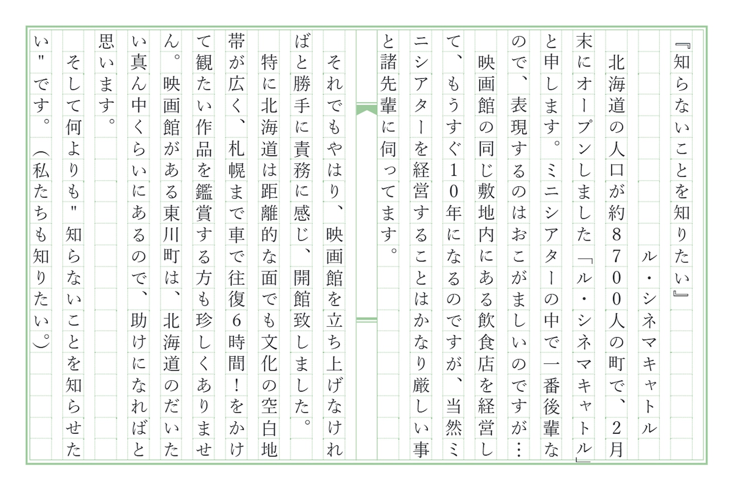 北海道のル・シネマキャトルによる「全国映画館想文」